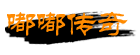 <嘟嘟传奇>官方网站